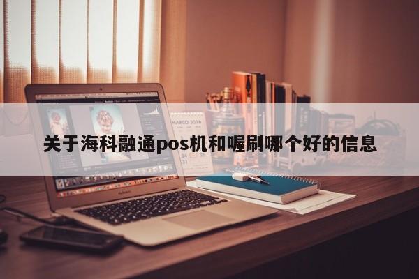 关于海科融通pos机和喔刷哪个好的信息