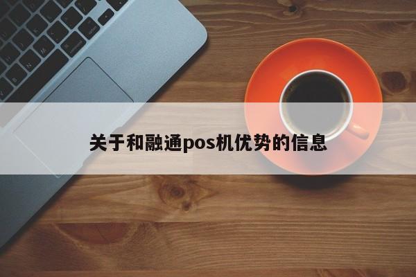 关于和融通pos机优势的信息