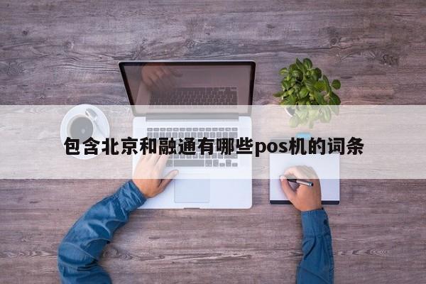 包含北京和融通有哪些pos机的词条