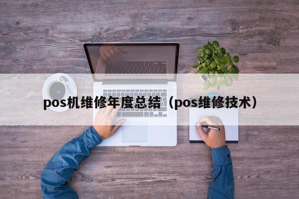 pos机维修年度总结（pos维修技术）