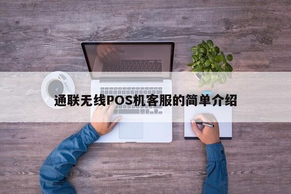 通联无线POS机客服的简单介绍