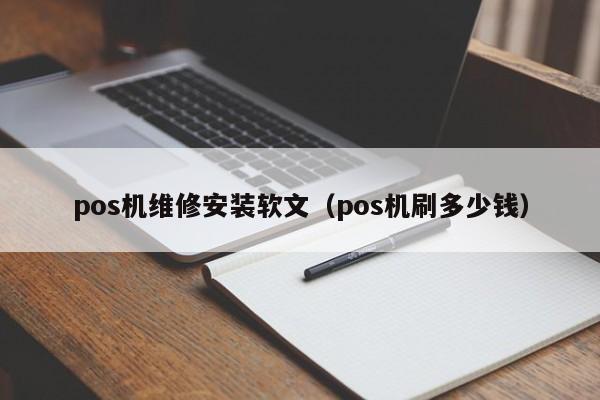 pos机维修安装软文（pos机刷多少钱）