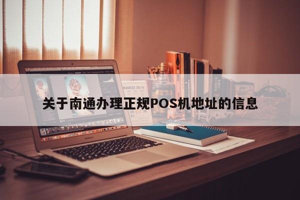 关于南通办理正规POS机地址的信息