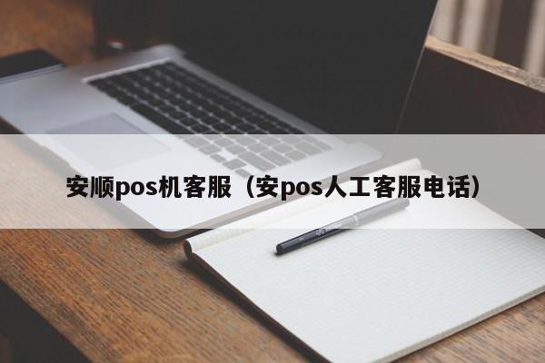 安顺pos机客服（安pos人工客服电话）