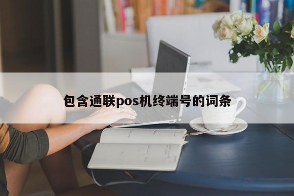 包含通联pos机终端号的词条