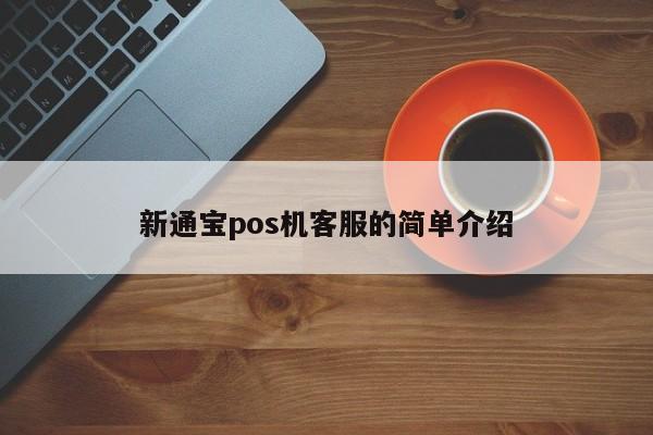 新通宝pos机客服的简单介绍
