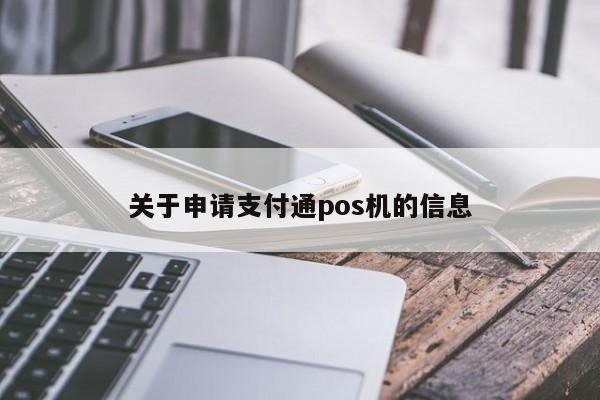 关于申请支付通pos机的信息