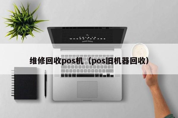 维修回收pos机（pos旧机器回收）