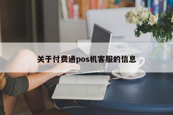 关于付费通pos机客服的信息