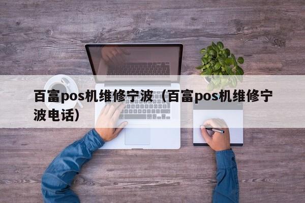 百富pos机维修宁波（百富pos机维修宁波电话）