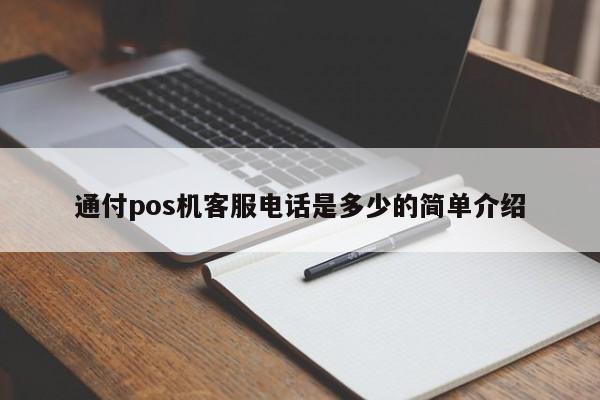 通付pos机客服电话是多少的简单介绍