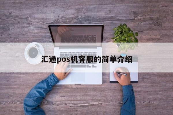 汇通pos机客服的简单介绍
