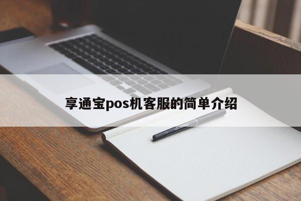 享通宝pos机客服的简单介绍