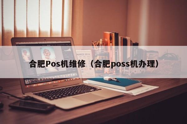 合肥Pos机维修（合肥poss机办理）