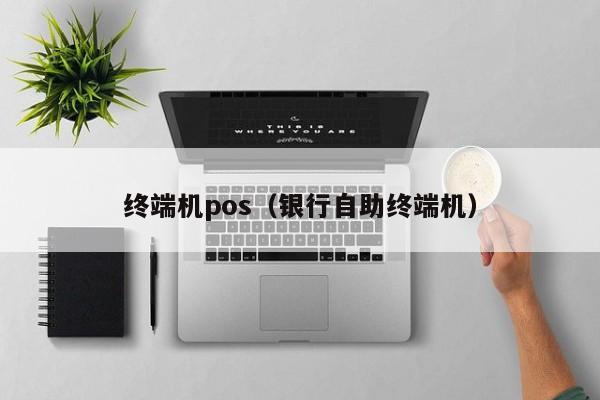 终端机pos（银行自助终端机）