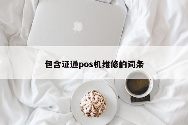 包含证通pos机维修的词条