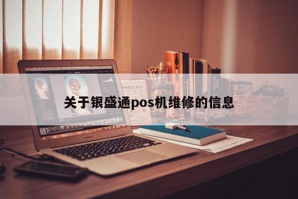 关于银盛通pos机维修的信息