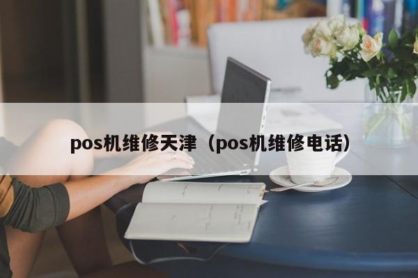 pos机维修天津（pos机维修电话）