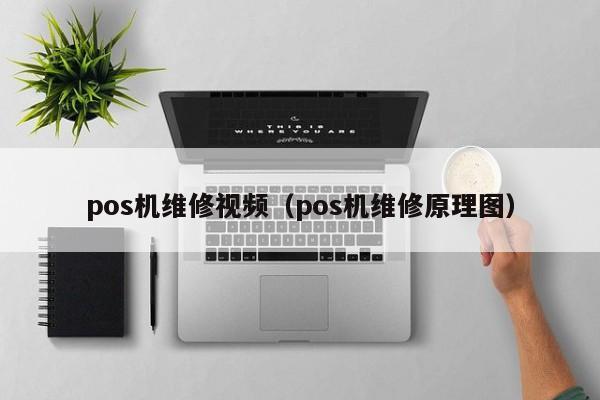pos机维修视频（pos机维修原理图）