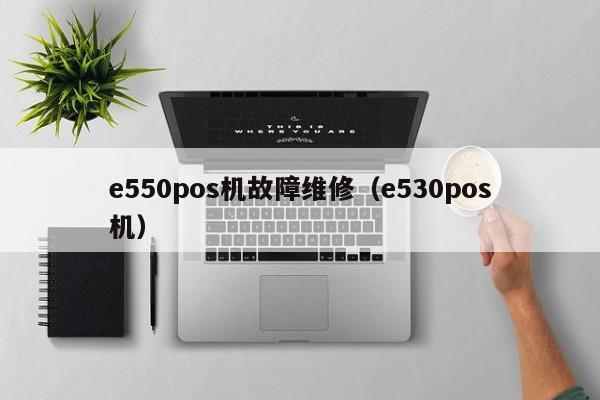 e550pos机故障维修（e530pos机）
