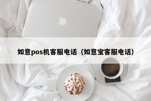 如意pos机客服电话（如意宝客服电话）