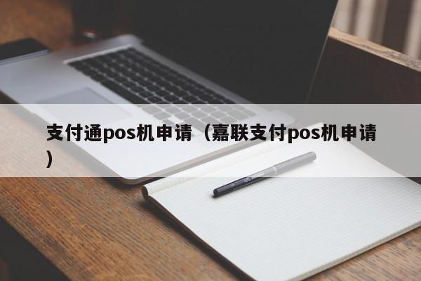 支付通pos机申请（嘉联支付pos机申请）