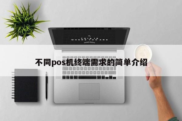 不同pos机终端需求的简单介绍