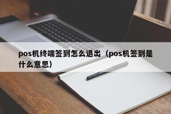 pos机终端签到怎么退出（pos机签到是什么意思）