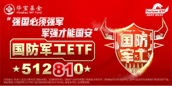 【ETF操盘提示】资金尾盘突袭扫货，国防军工ETF(512810)单日净申购965万元！多机构看好2023年军工下半场！