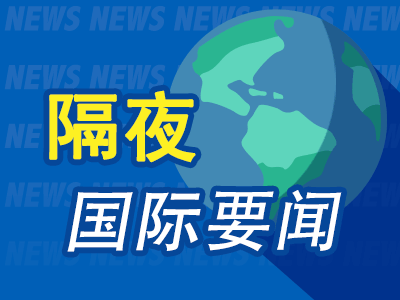 隔夜要闻：非农爆冷美股收跌 7月加息没跑了 