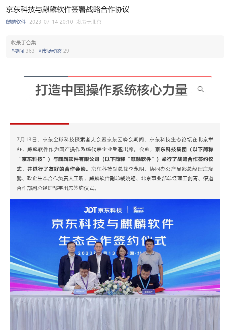 京东科技与麒麟软件签署战略合作协议，已完成多款产品兼容性测试