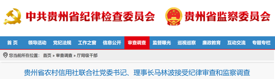 贵州省联社党委书记、理事长马林波接受纪律审查和监察调查