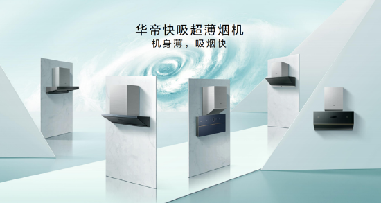 助推高端化浪潮，华帝引领烟机超薄创新