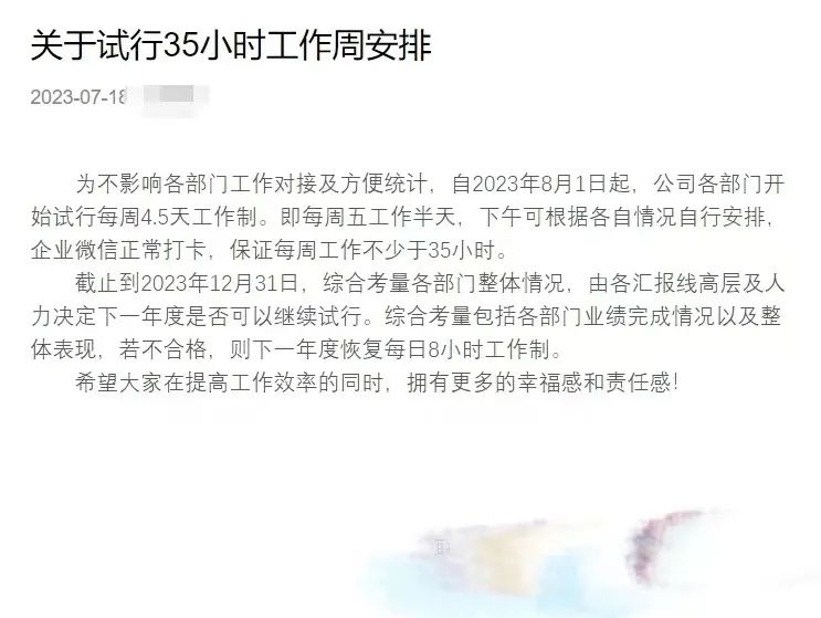 已有公司试行4.5天工作！创始人：虽然是一个部门提出的，但全体都有